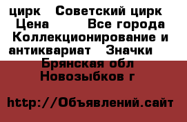 1.2) цирк : Советский цирк › Цена ­ 99 - Все города Коллекционирование и антиквариат » Значки   . Брянская обл.,Новозыбков г.